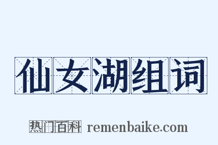 仙女湖组词是什么意思的图片